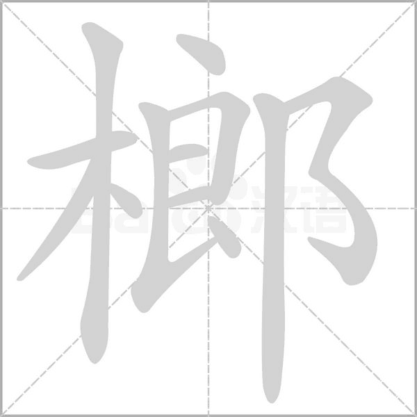 榔的笔顺动画演示