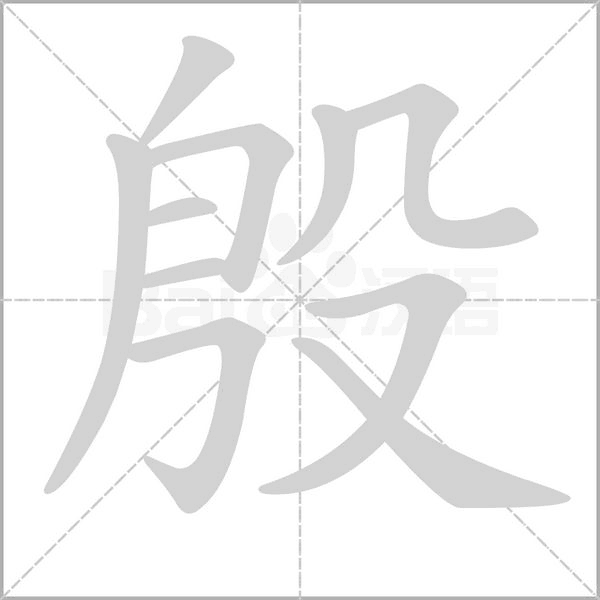 殷的笔顺动画演示