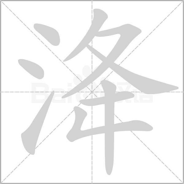 洚的笔顺动画演示