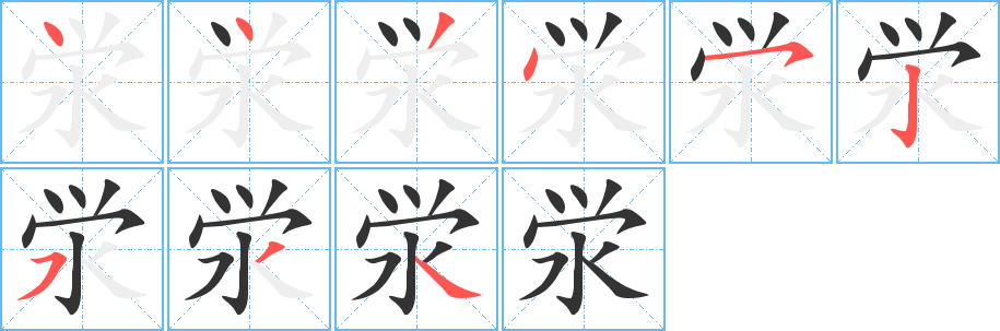 泶的笔顺分步演示