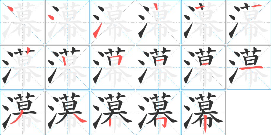 濗的笔顺分步演示
