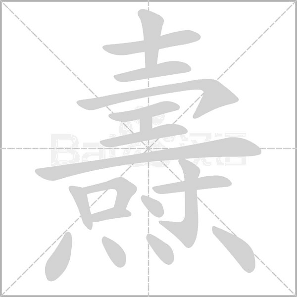 燾的笔顺动画演示