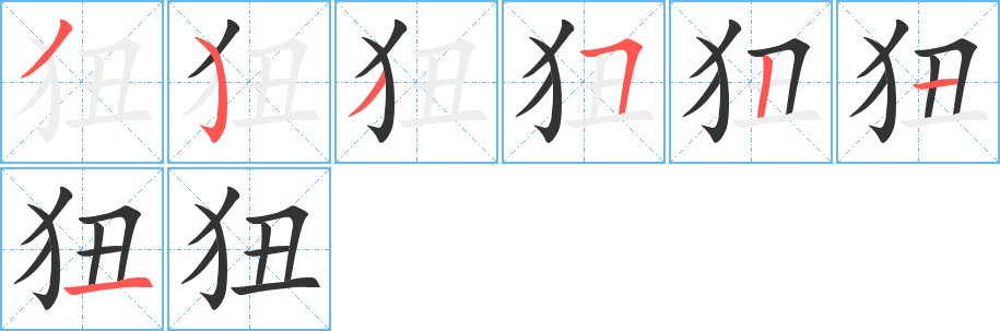 狃的笔顺分步演示