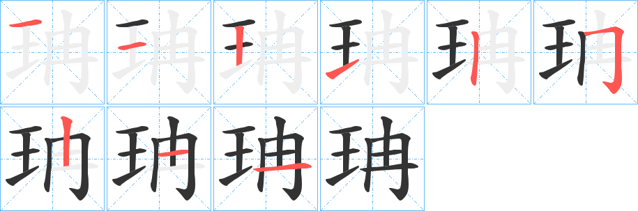 珃的笔顺分步演示