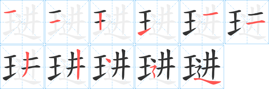 琎的笔顺分步演示