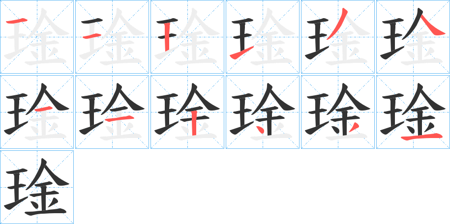 琻的笔顺分步演示