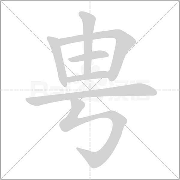甹的笔顺动画演示