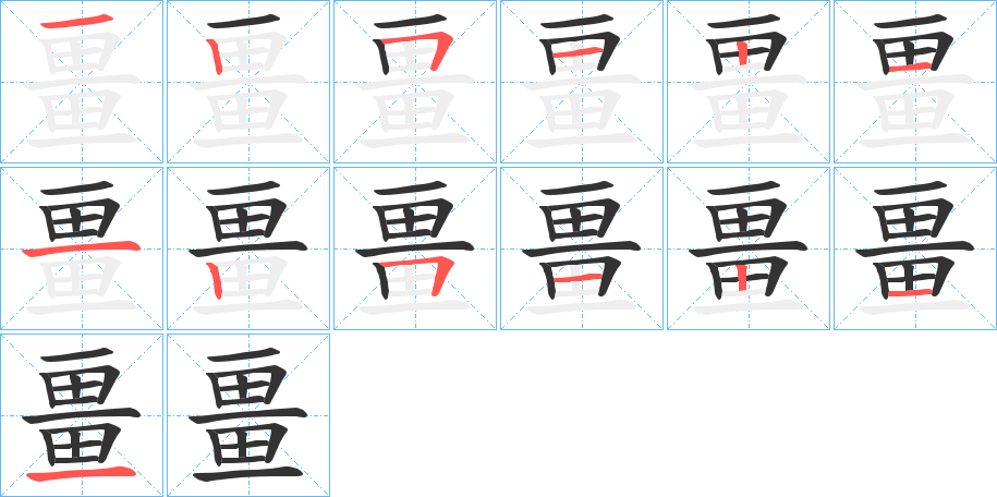 畺的笔顺分步演示
