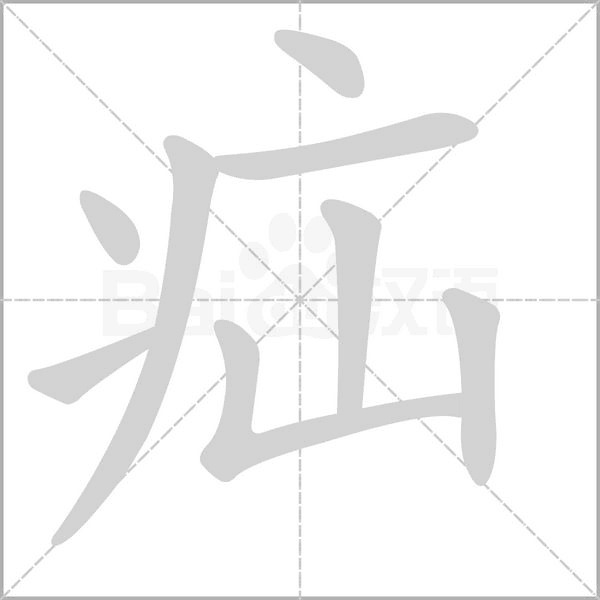 疝的笔顺动画演示