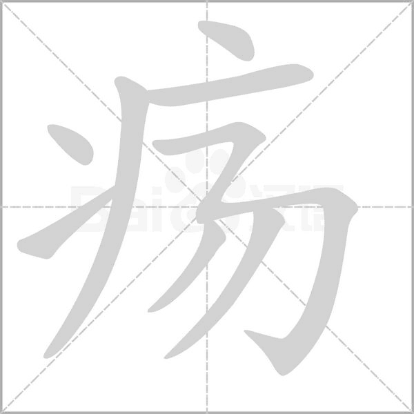 疡的笔顺动画演示