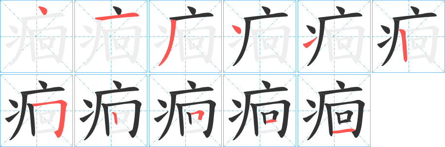 痐的笔顺分步演示