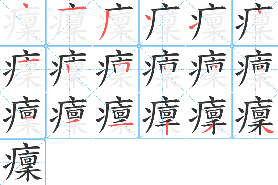 癛的笔顺分步演示