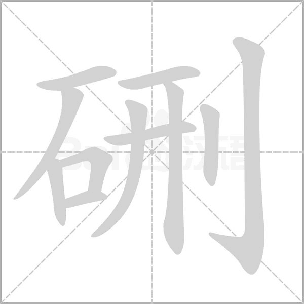 硎的笔顺动画演示
