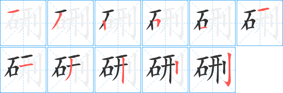 硎的笔顺分步演示