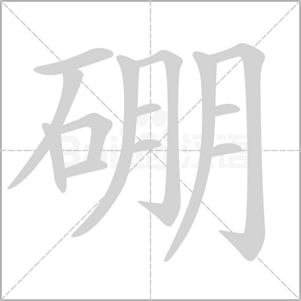 硼的笔顺动画演示