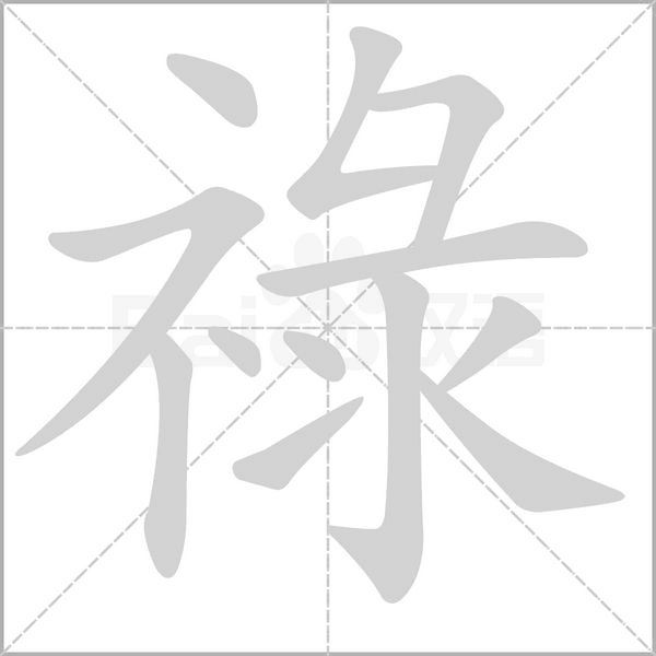 祿的笔顺动画演示