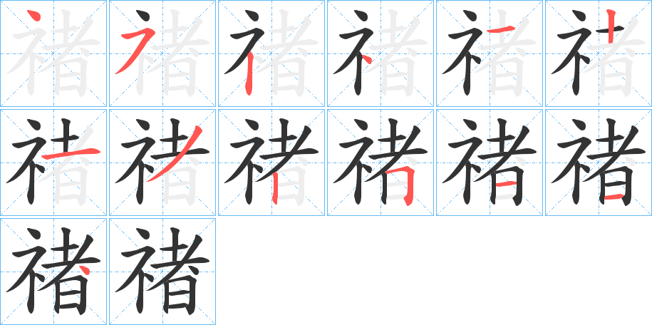 禇的笔顺分步演示