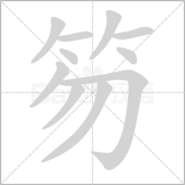 笏的笔顺动画演示