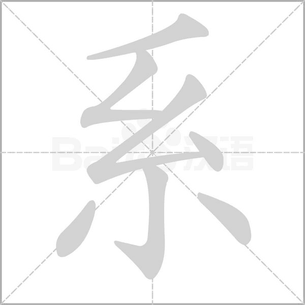 系的笔顺动画演示