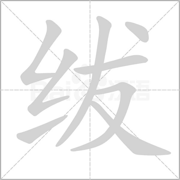 绂的笔顺动画演示