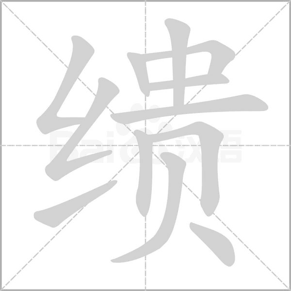 缋的笔顺动画演示