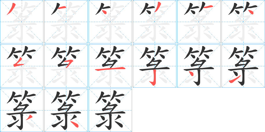 箓的笔顺分步演示