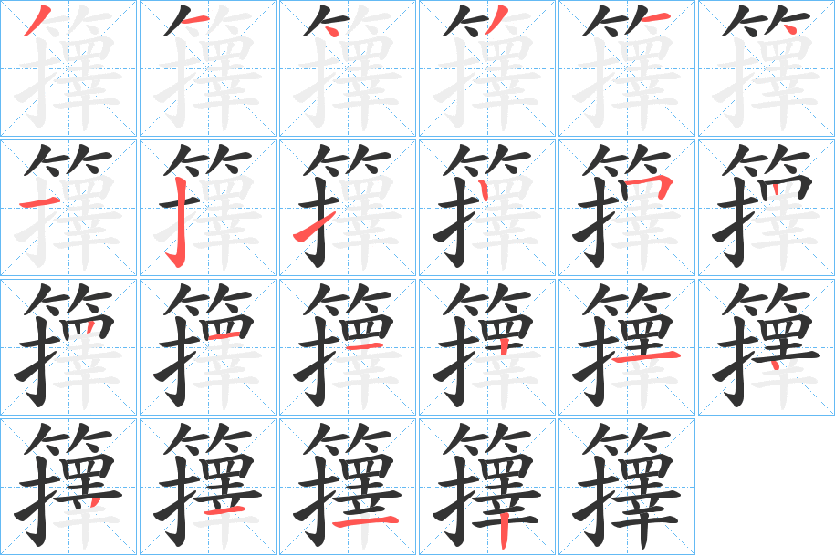 籜的笔顺分步演示