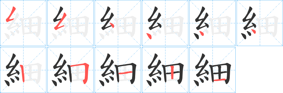 細的笔顺分步演示
