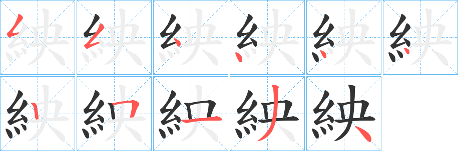 紻的笔顺分步演示