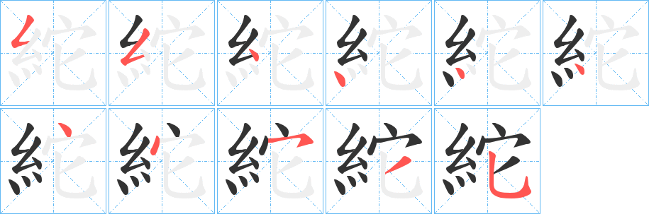 紽的笔顺分步演示