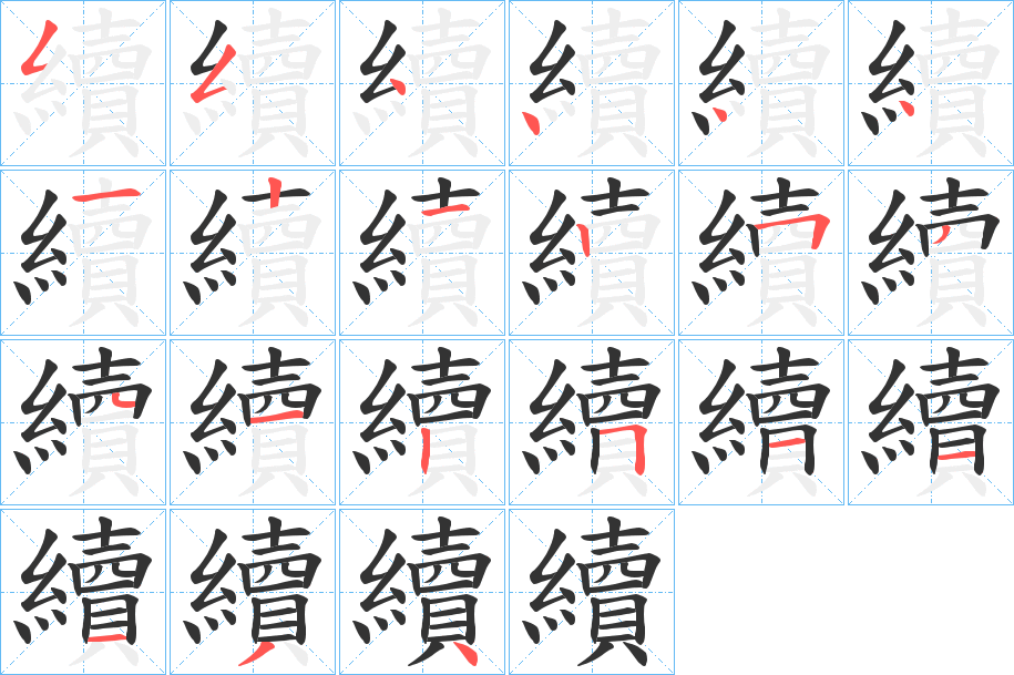續的笔顺分步演示
