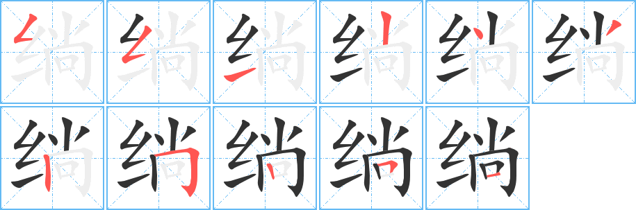 绱的笔顺分步演示