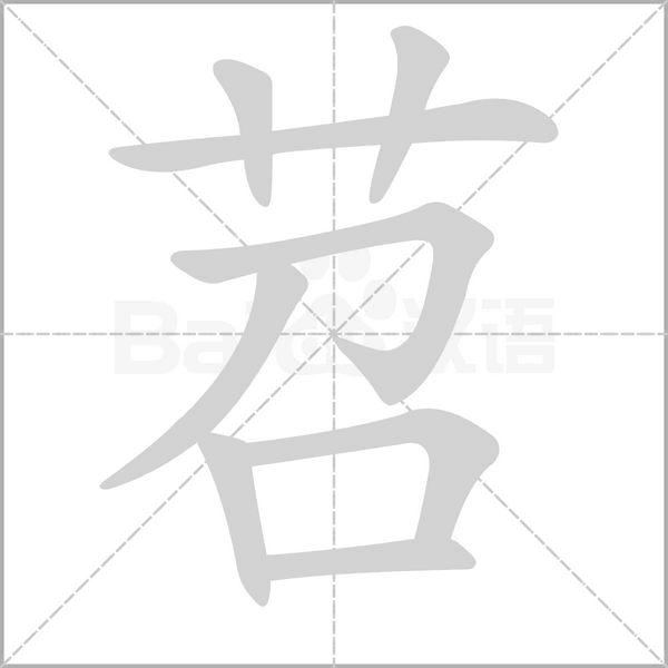 苕的笔顺动画演示