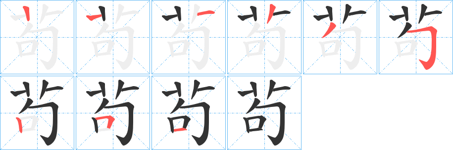 茍的笔顺分步演示
