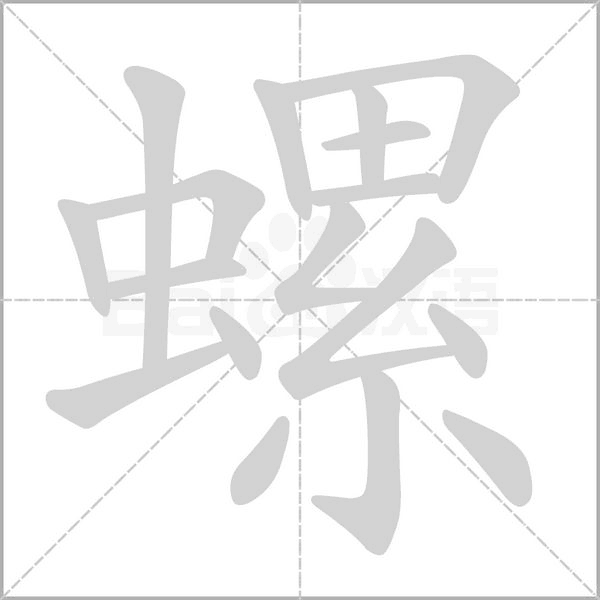 螺的笔顺动画演示