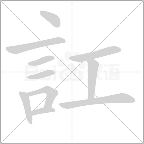 訌的笔顺动画演示
