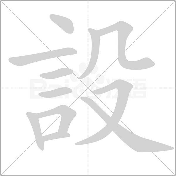 設的笔顺动画演示