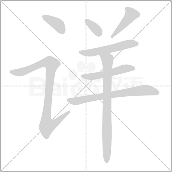 详的笔顺动画演示