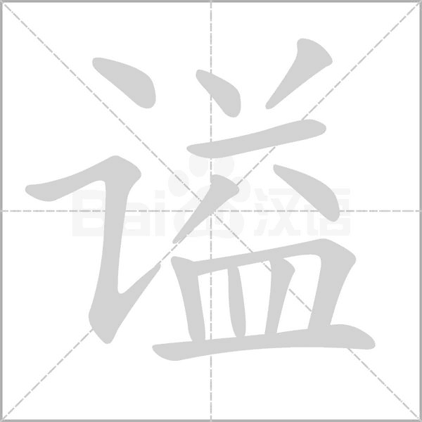 谥的笔顺动画演示