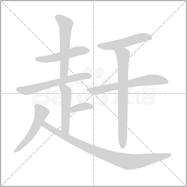 赶的笔顺动画演示