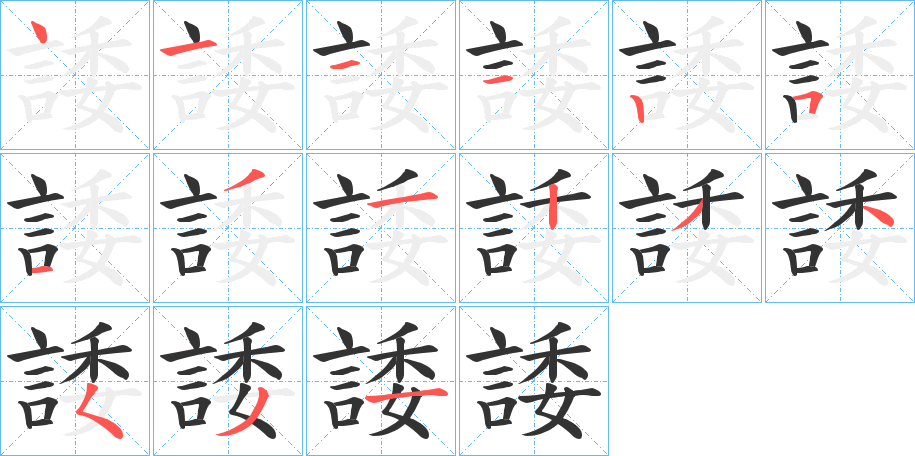 諉的笔顺分步演示