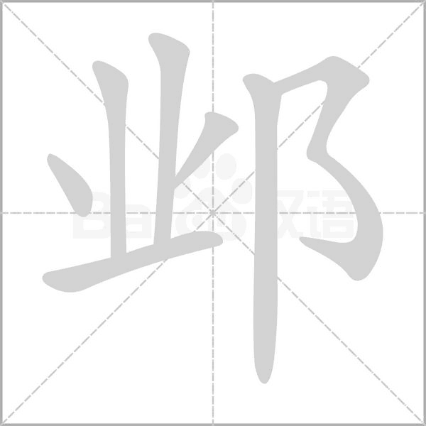 邺的笔顺动画演示