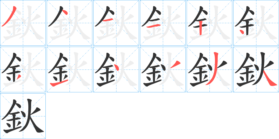 鈥的笔顺分步演示