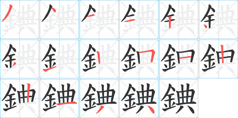 錪的笔顺分步演示