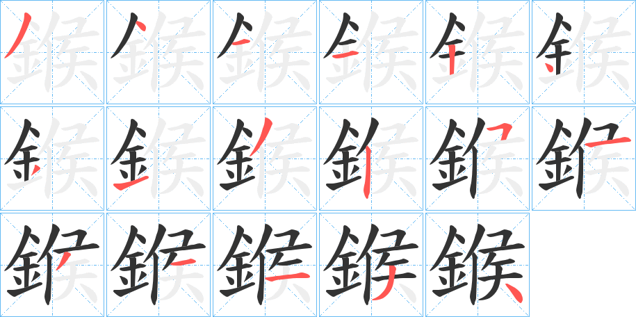 鍭的笔顺分步演示