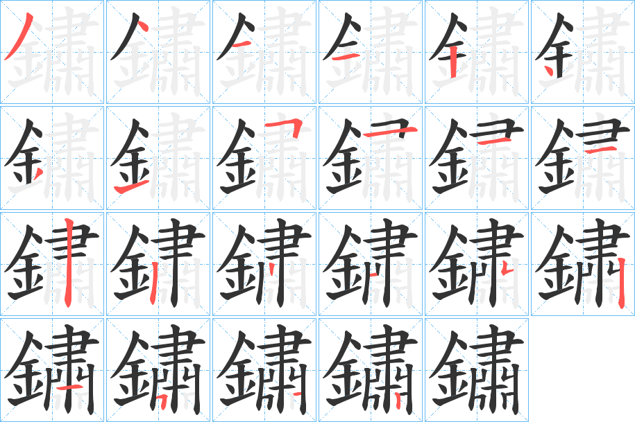 鏽的笔顺分步演示