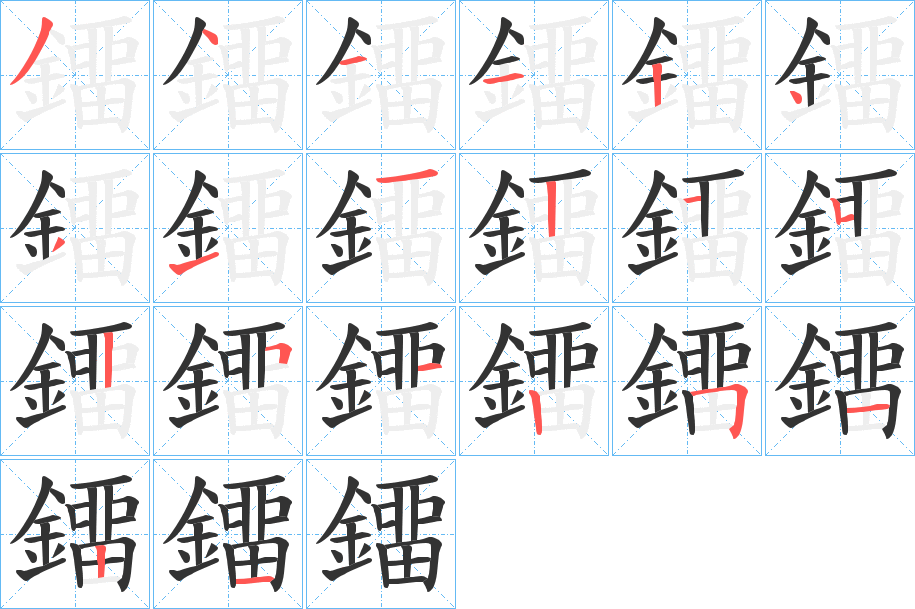 鐂的笔顺分步演示