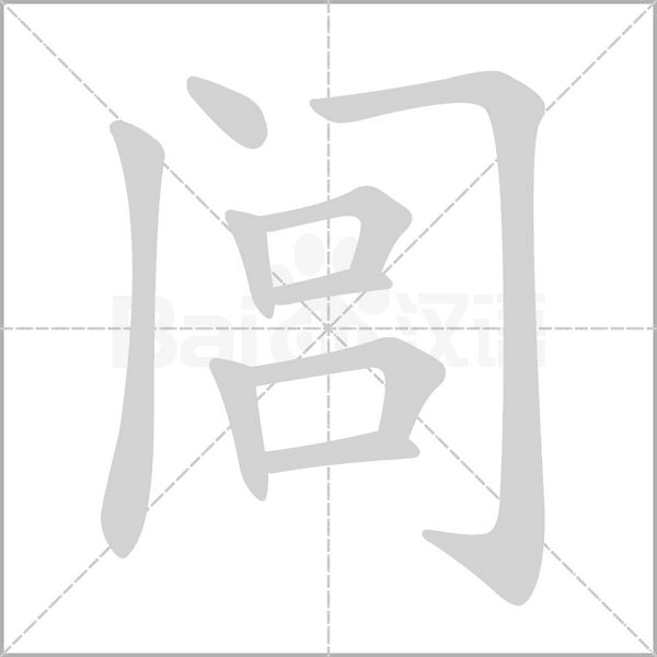 闾的笔顺动画演示
