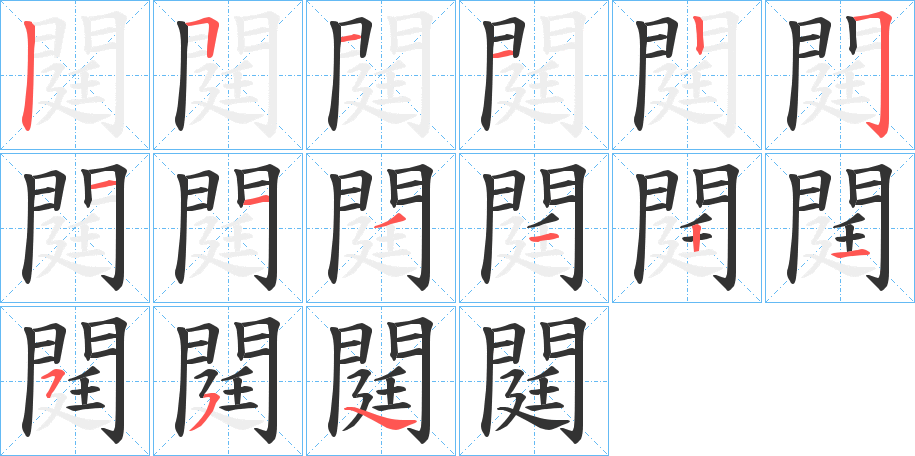 閮的笔顺分步演示