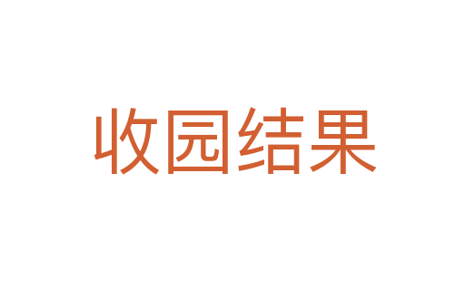 收园结果